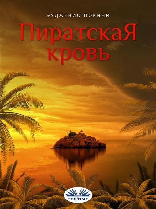 Title details for Пиратская кровь by Eugenio Pochini - Available